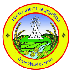 เทศบาลตำบลบุญเรือง อ.เชียงของ จ.เชียงราย